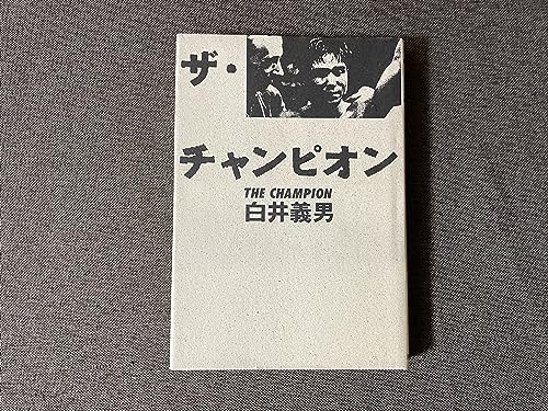 ザ・チャンピオン ザ・チャンピオン