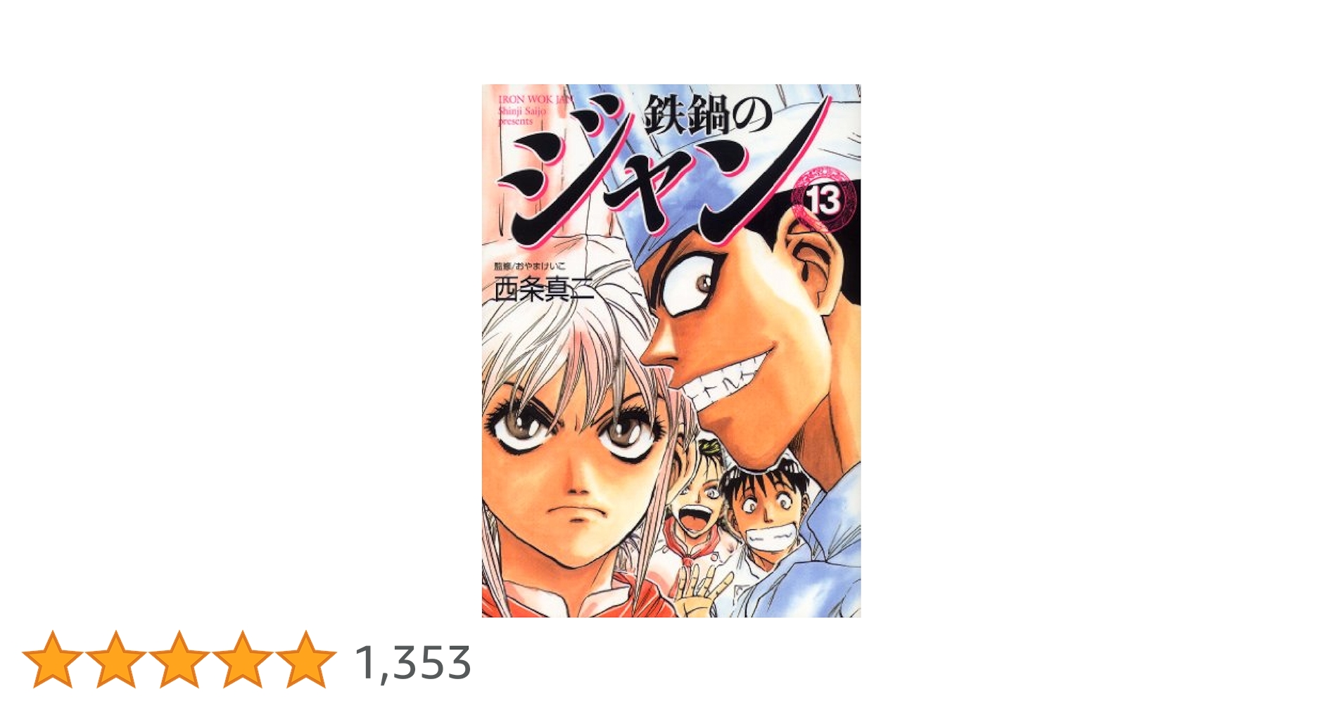 鉄鍋のジャン 13 (エムエフコミックス フラッパーシリーズ