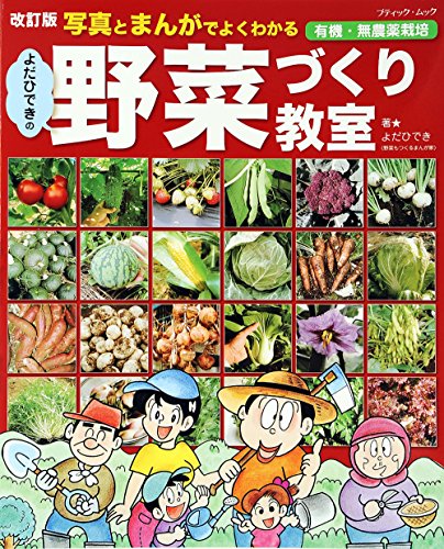 キンドル 無料電子書籍 改訂版 よだひできの野菜づくり教室 (ブティックムックno.1348) バイ