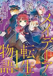 メイデーア転生物語 この世界で一番悪い魔女 7巻 (デジタル版Gファンタジーコミックス)