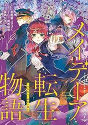 Amazon.co.jp: メイデーア転生物語 この世界で一番悪い魔女 3巻