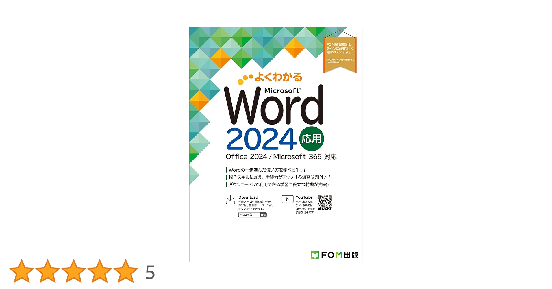 よくわかる Microsoft Excel・Word 2024 基礎・応用 よくわかる Microsoft Excel 2024 応用 Office 2024／Microsoft