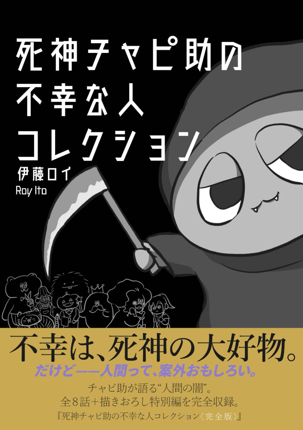 死神チャピ助の不幸な人コレクション＜完全版＞ (チャピコレ)