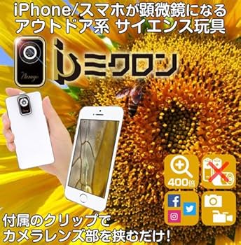 スマホ顕微鏡iミクロン(アイミクロン) カラー:シルバー×グレー 楽天市場】スマホ顕微鏡 iミクロン 高倍率 顕微鏡 誕生日