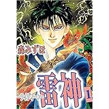 雷神－ライディーン－ 1巻