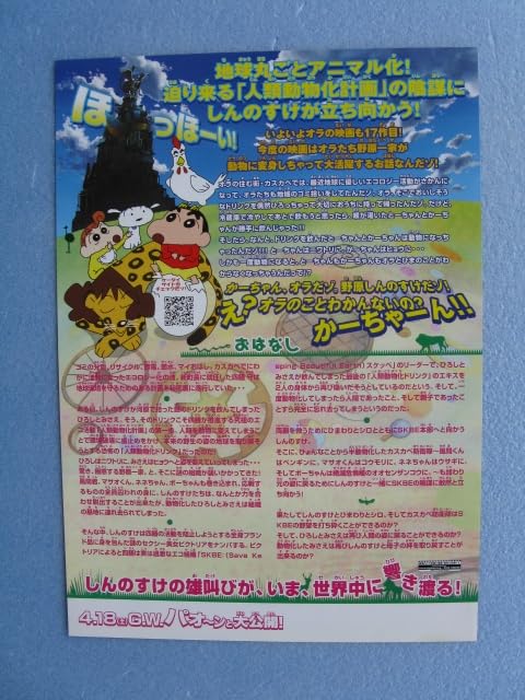 Amazon.co.jp: 映画チラシ しんちゃん/オタケベ カスカベ野生王国 B