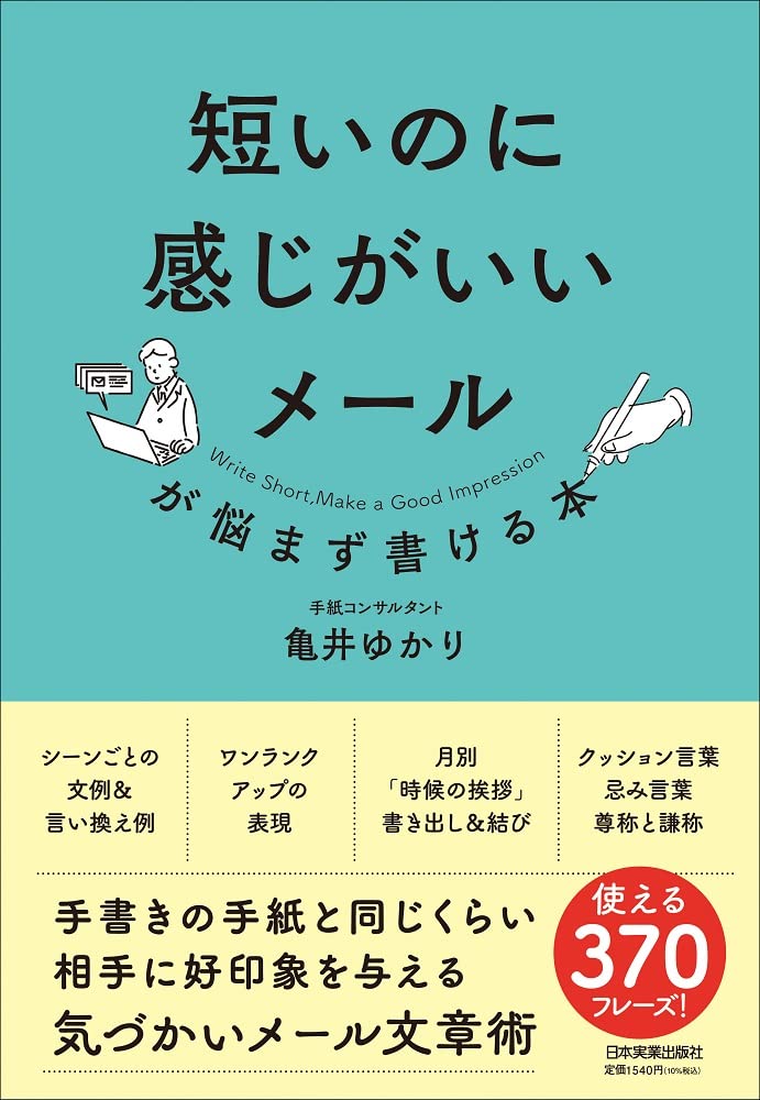 短いのに感じがいいメールが悩まず書ける本 亀井 ゆかり 本 通販 Amazon