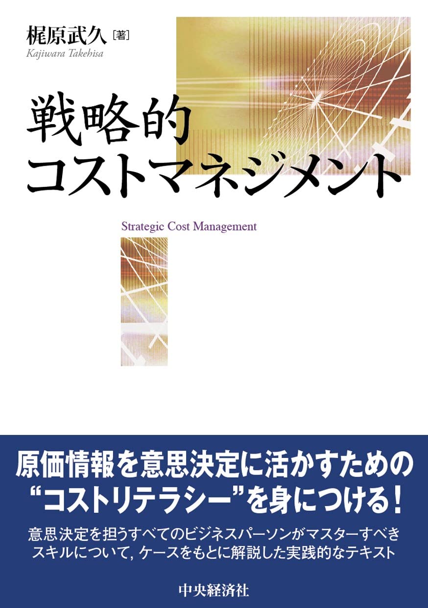 洋書 JAPANENE COST MANAGEMENT Cost Management, 6th Edition - 9798214044866 - Cengage