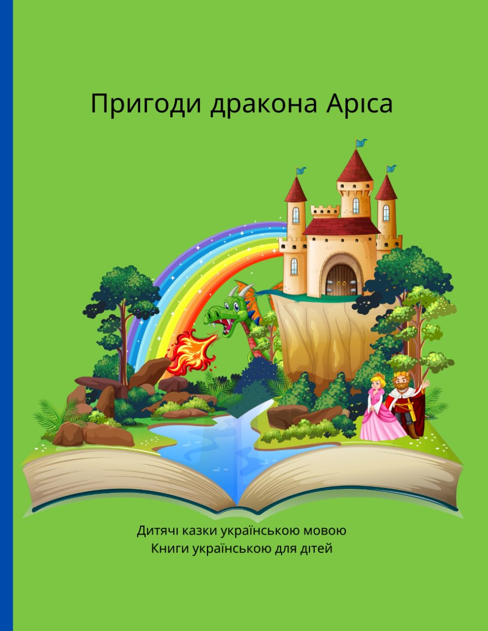Книги українською для дітей: Дитячі казки українською мовою, Пригоди дракона Аріса