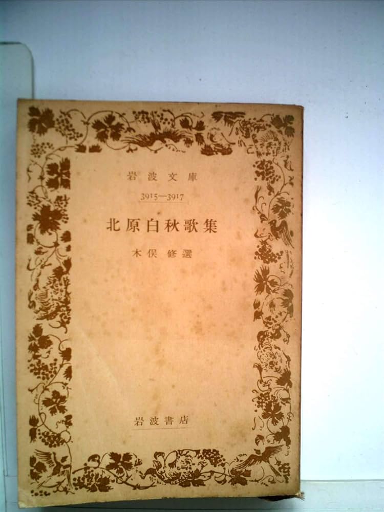 白秋全集  別巻 /岩波書店/北原白秋（単行本） Amazon.co.jp: 白秋全集〈3〉詩集 3 : 北原 白秋, 木俣 修: 本