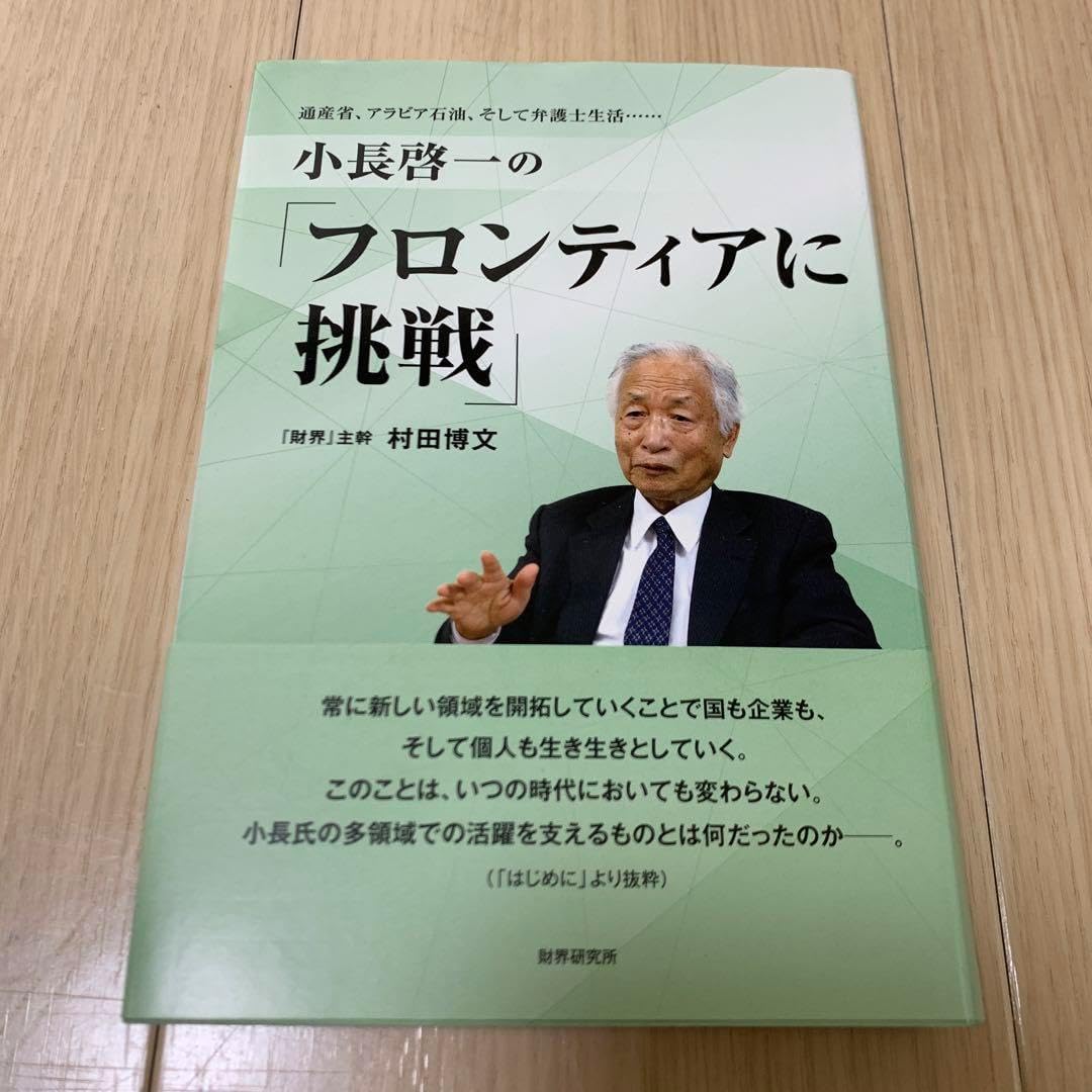 小長啓一の「フロンティアに挑戦」 通産省、アラビア石油、そして弁護士生活