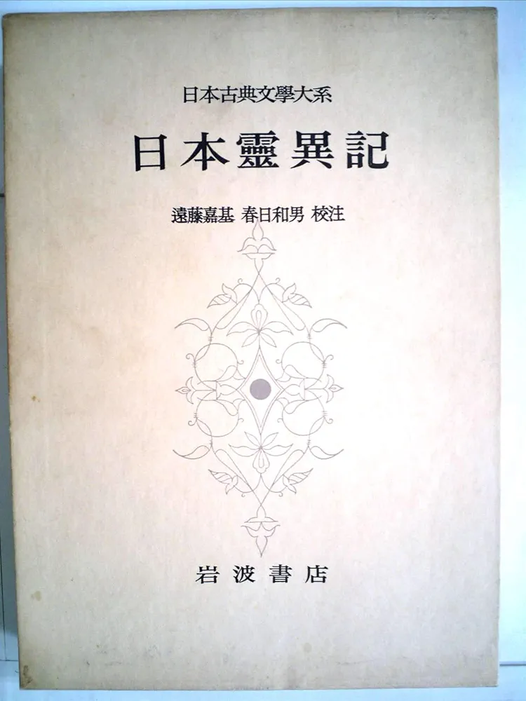 Amazon.co.jp: 日本古典文学大系 70 日本霊異記 : 遠藤嘉基: 本