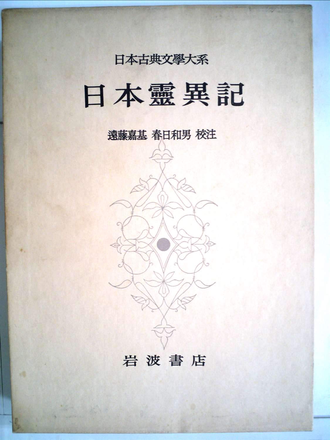 Amazon.co.jp: 日本古典文学大系 70 日本霊異記 : 遠藤嘉基: 本