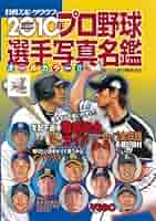 プロ野球選手写真名鑑 2010年 (NIKKAN SPORTS GRAPH) |本 | 通販