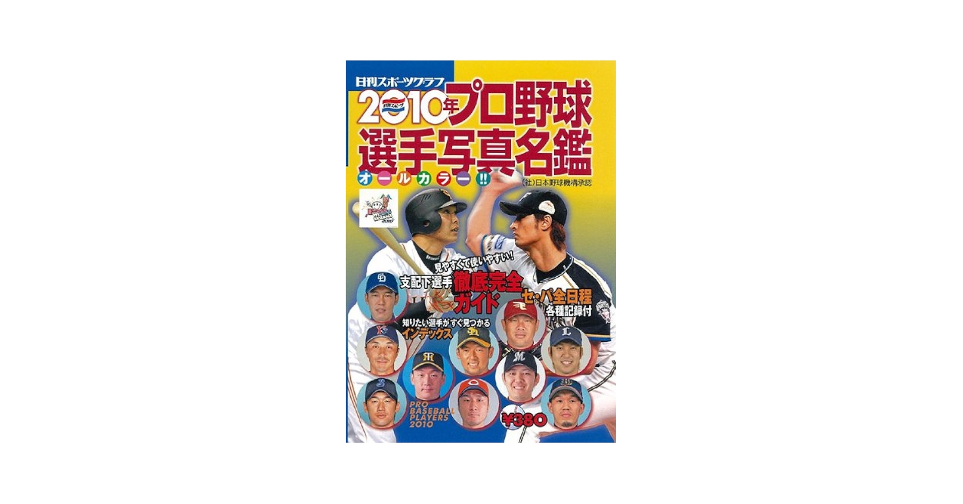 プロ野球選手写真名鑑 2010年 (NIKKAN SPORTS GRAPH) |本 | 通販