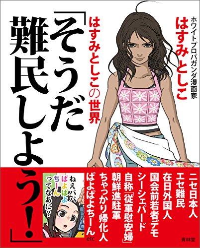 無料電子書籍 pdf そうだ難民しよう! (青林堂ビジュアル) バイ