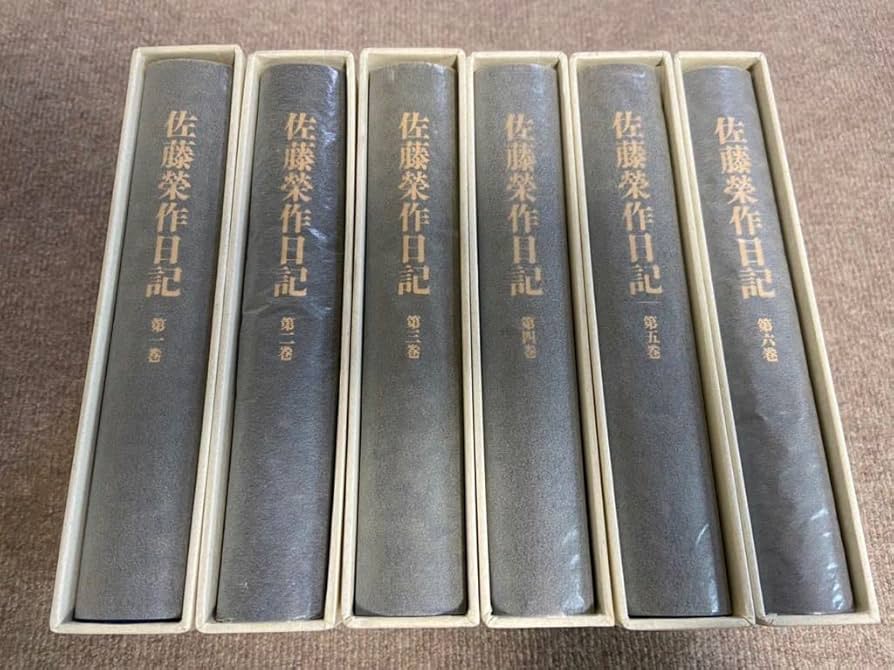 佐藤栄作日記 第1巻から6巻 Amazon.co.jp: 佐藤榮作日記 全6巻 朝日新聞社 佐藤栄作日記