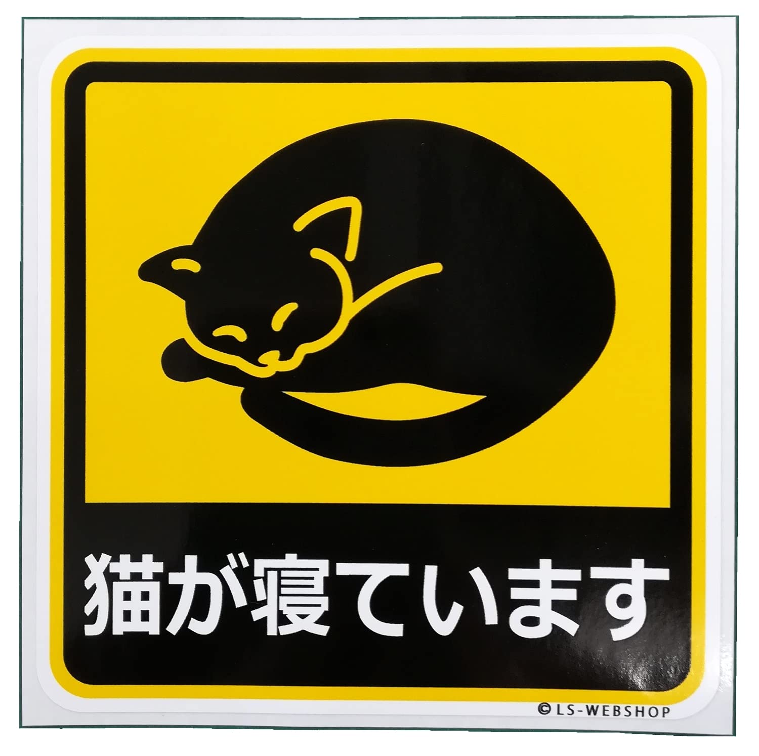 かにちゃん(猫います)出品 Amazon.co.jp: 【猫が寝ています】 10cm×10cm (猫ステッカー D