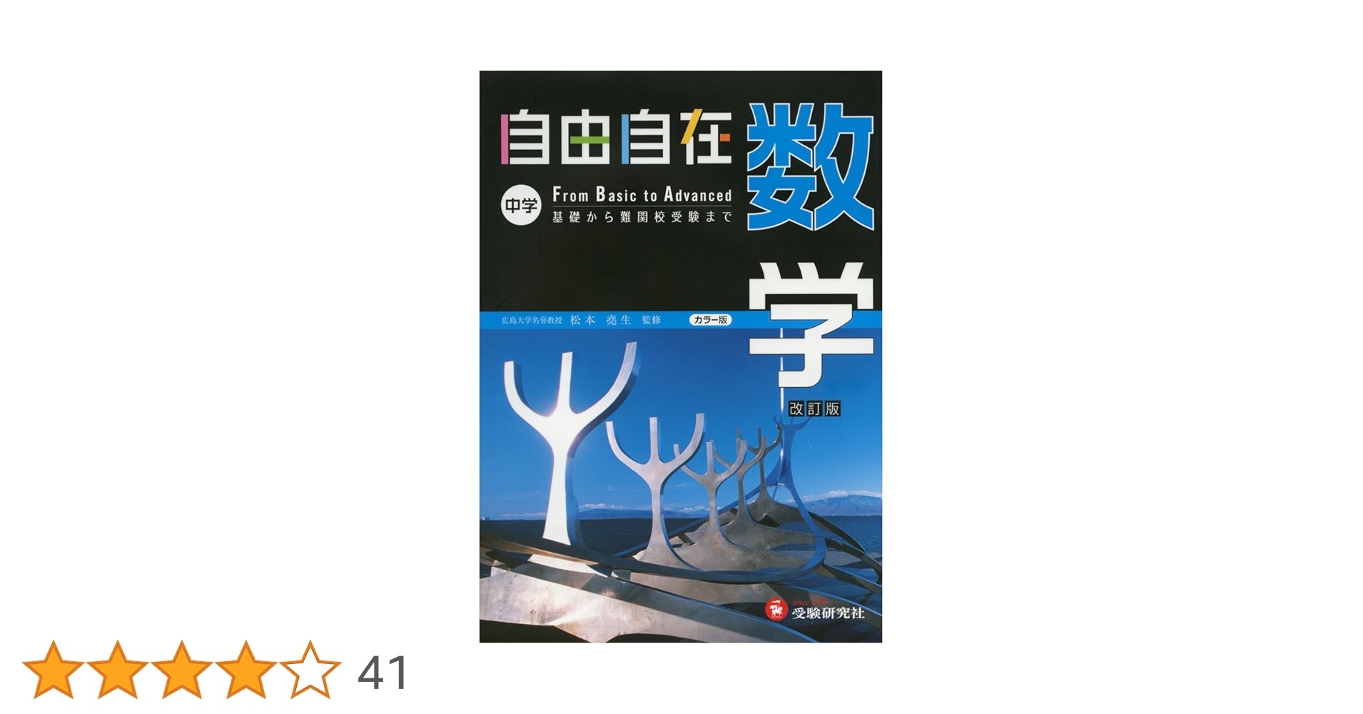 中学 自由自在 数学: 基礎から難関校受験まで (受験研究社