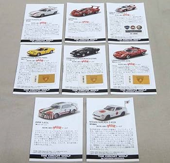 Amazon | 京商 1/64 サーキットの狼 全8種セット 未使用 ミニカー