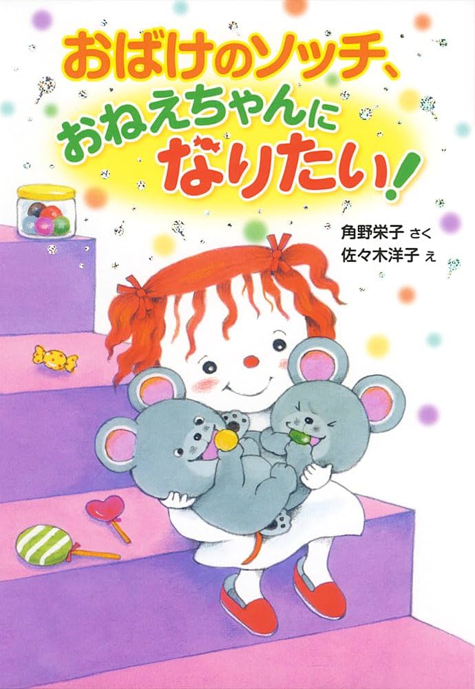 Amazon.co.jp: おばけのソッチ、おねえちゃんになりたい