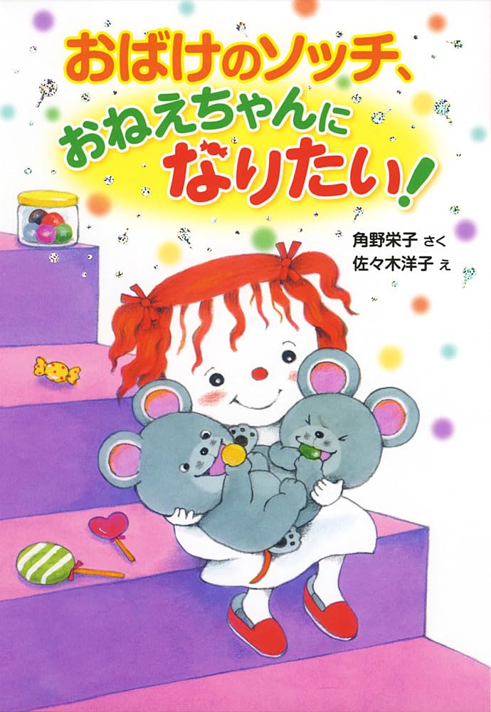 Amazon.co.jp: おばけのソッチ、おねえちゃんになりたい
