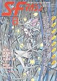 S-Fマガジン 1989年08月号 (通巻382号) 彼女のための物語：ポストフェミニズムSF特集