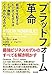 プラットフォーム革命――経済を支配するビジネスモデルはどう機能し、どう作られるのか