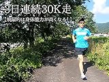 3日連続30K走練習【飛躍的に身体能力が向上する!】