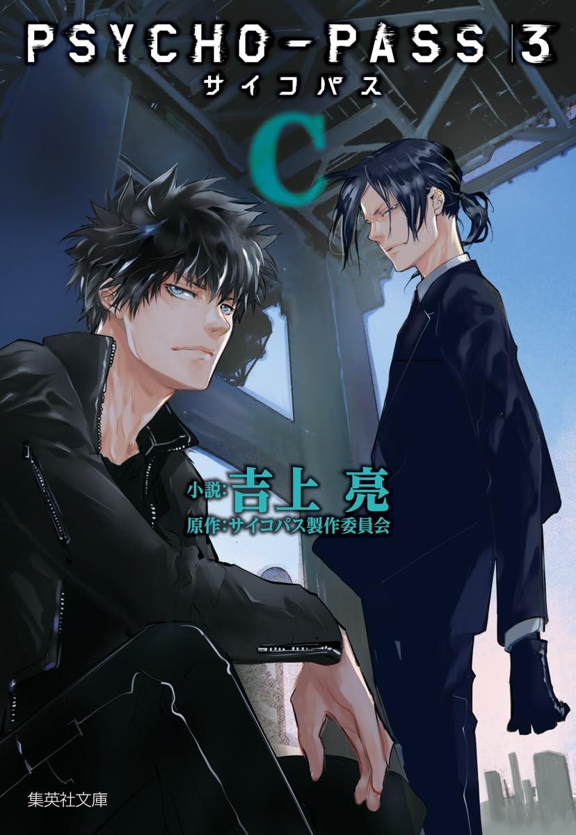 Amazon.co.jp: PSYCHO-PASS サイコパス 3 C (集英社文庫) : 吉上 亮