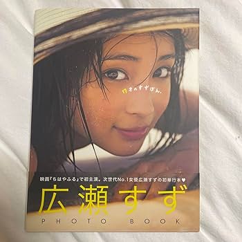 Amazon.co.jp: 『17才のすずぼん。』 広瀬すずPHOTO BOOK