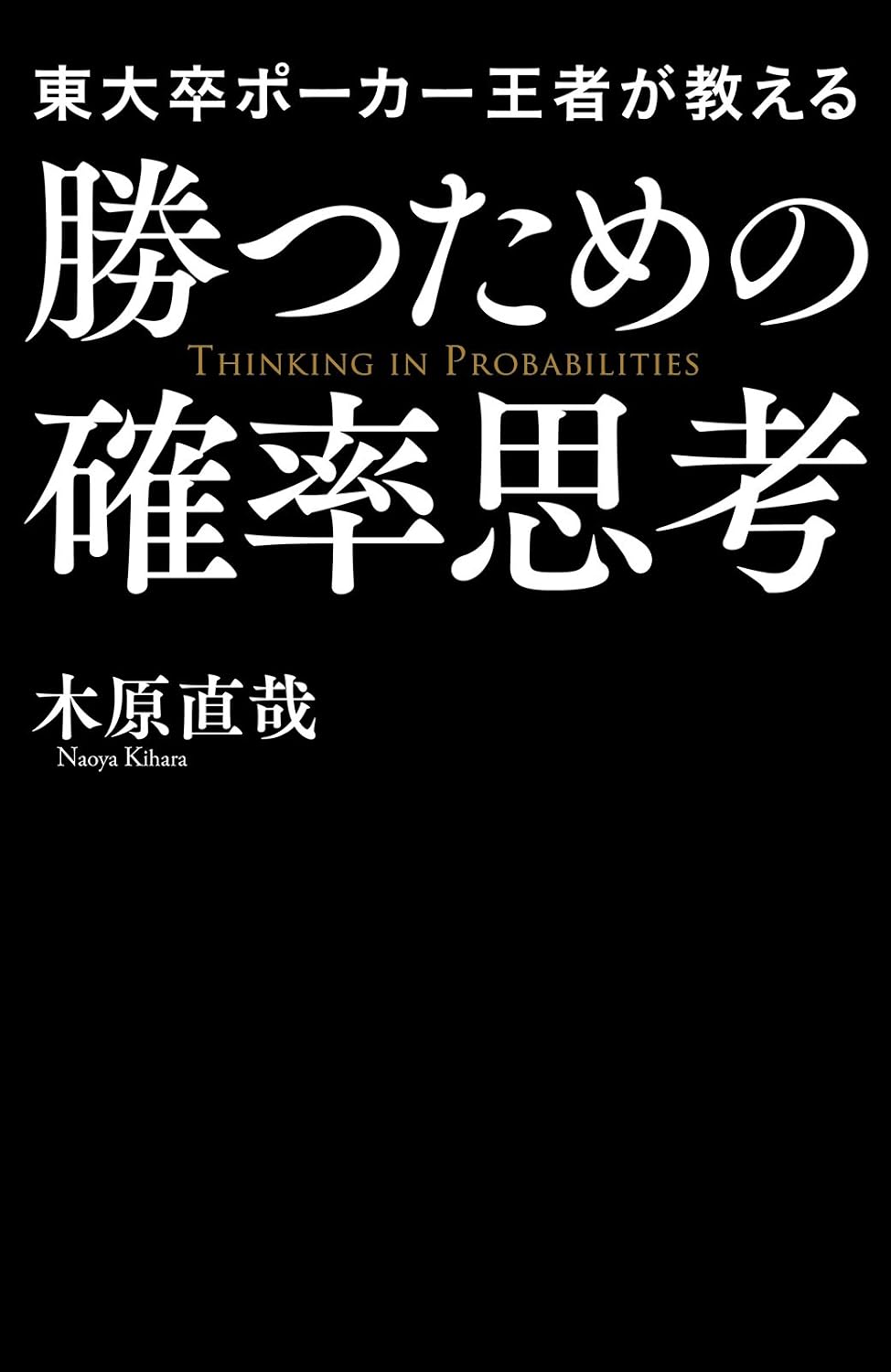 東大卒ポーカー王者が教える勝つための確率