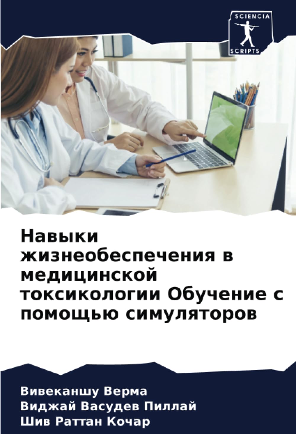Навыки жизнеобеспечения в медицинской токсикологии Обучение с помощью симуляторов