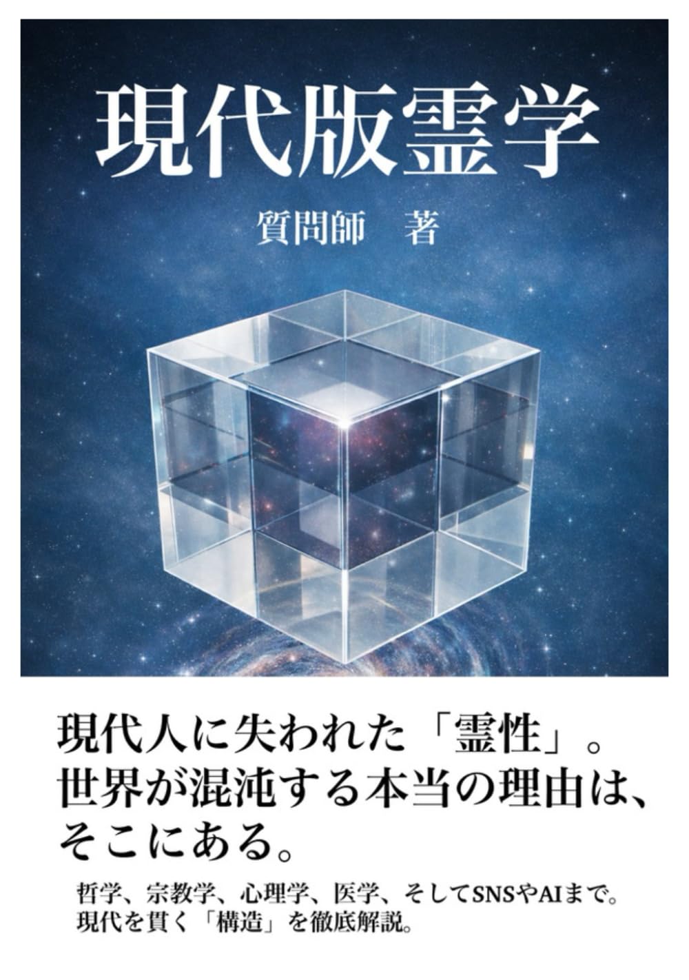 現代版霊学