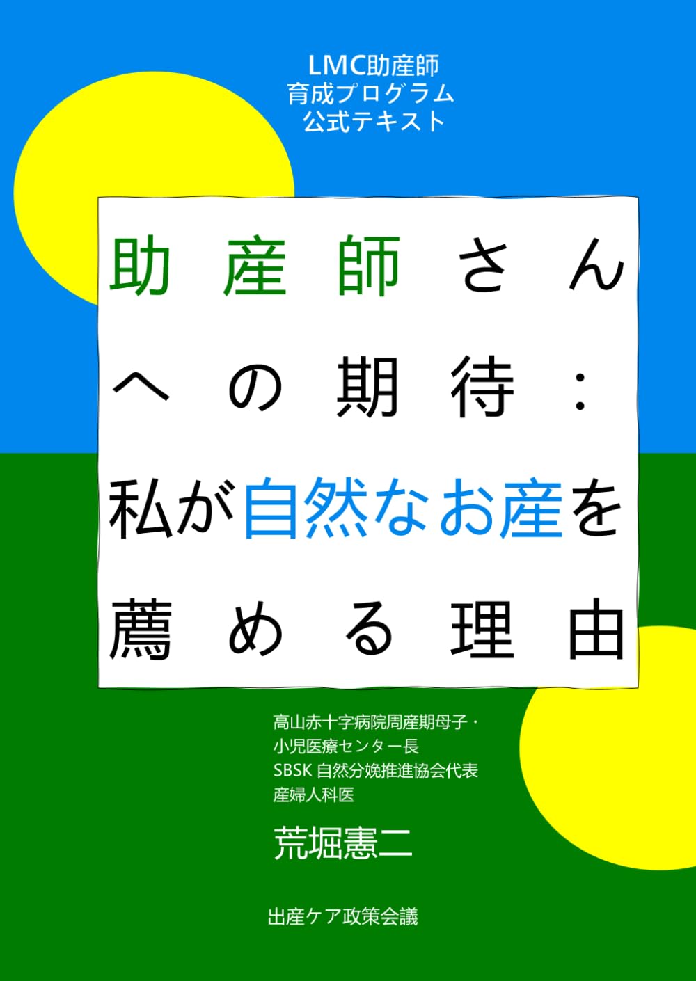 Amazon.co.jp: 助産師さんへの期待: 私が自然なお産を薦める理由 (LMC