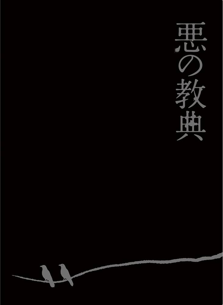 【海外版DVD】悪の教典 【英語字幕あり（リージョン２）】 海外版DVD】悪の教典 【英語字幕あり（リージョン2）】