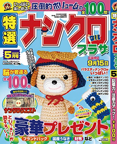 無料電子書籍アプリ 特選ナンクロプラザ2020年5月号 バイ