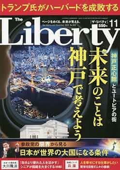 【古本】ザ•リバティThe Liberty 2010年10月号 幸福の科学 古本】ザ•リバティThe Liberty 2010年10月号 幸福の科学 ザ