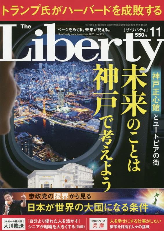 【古本】ザ•リバティThe Liberty 2010年10月号 幸福の科学 ザ・リバティ 2025年 11月号 [雑誌] | 幸福の科学出版 |本