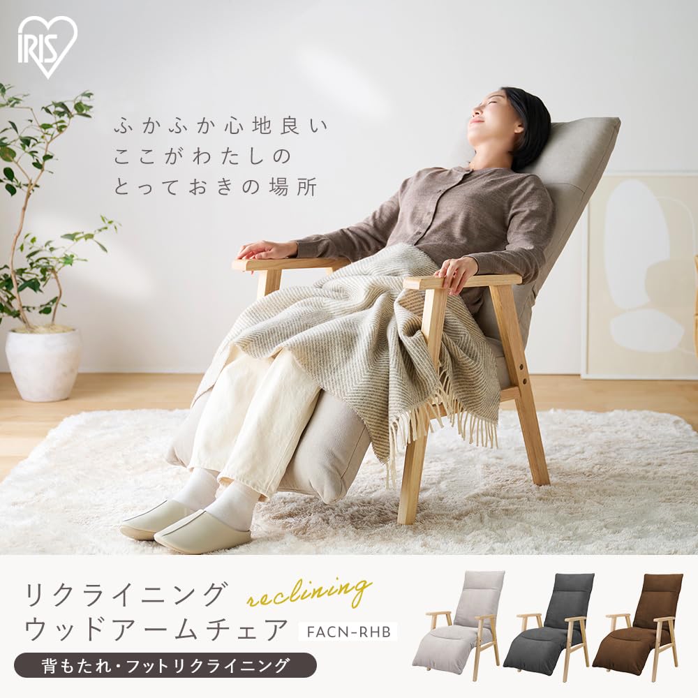 Amazon.co.jp: アイリスオーヤマ リクライニングウッドアームチェア