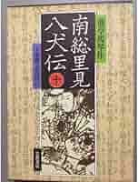 Amazon.co.jp: 南総里見八犬伝 10 : 滝沢 馬琴, 小池 藤五郎: 本