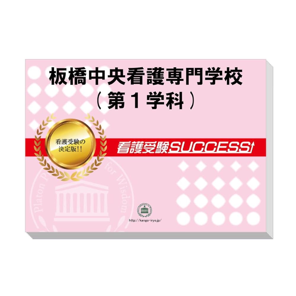 看護専門学校受験対策集 (板橋中央看護専門学校) 2026 板橋中央看護専門学校(第1学科) 受験 過去の傾向と対策