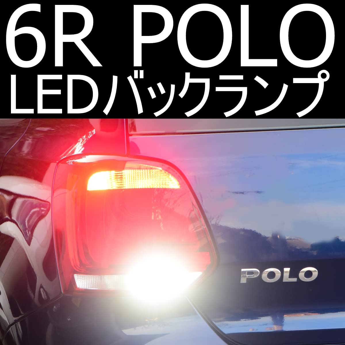 Amazon | しまりす堂 互換品 6R POLO LEDバック球 警告灯不点灯保証
