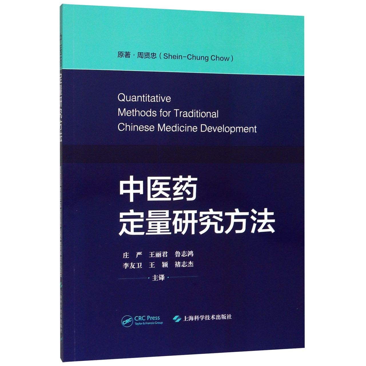中医药定量研究方法,原著 周贤忠(Shein-Chung Chow),上海科学技术出版社【质量保障 放心购买】