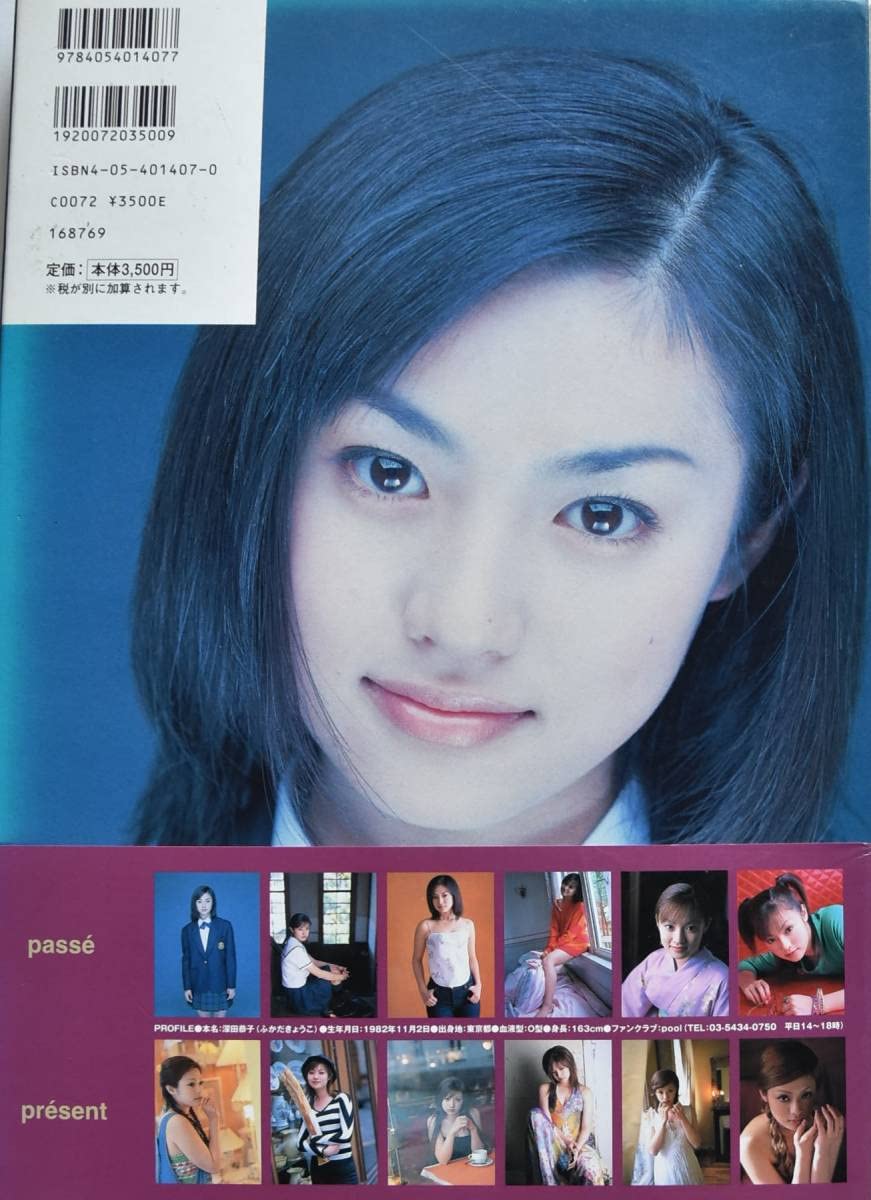 Amazon.co.jp: 深田恭子 写真集 AVENIR 卒業記念 特大ポスター2枚付