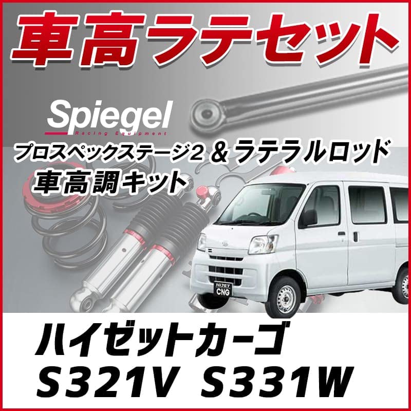 Amazon | ハイゼットカーゴ S321V S331W 「ラテラル + 車高調 お得