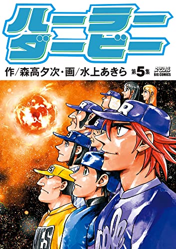 『ハーラーダービー』5巻