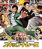 スキップ・トレース (特典DVD付2枚組) [Blu-ray]