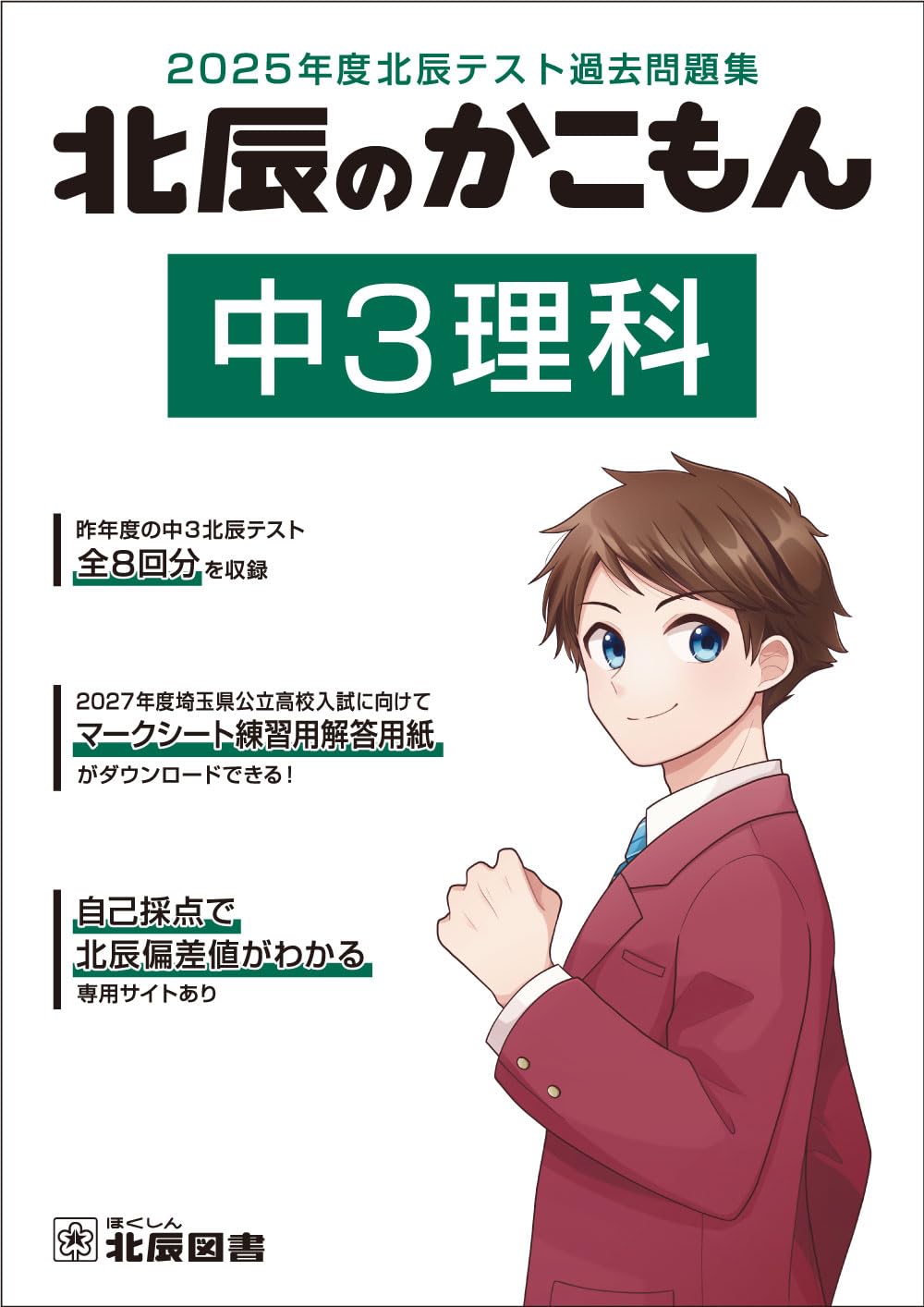 2025年度北辰テスト過去問題集 北辰のかこもん 中3理科 |本 | 通販
