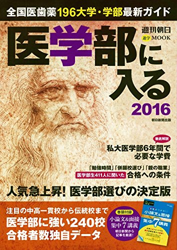 医学部に入る2016 (週刊朝日進学ムック) 医学部に入る2016 (週刊朝日進学ムック)